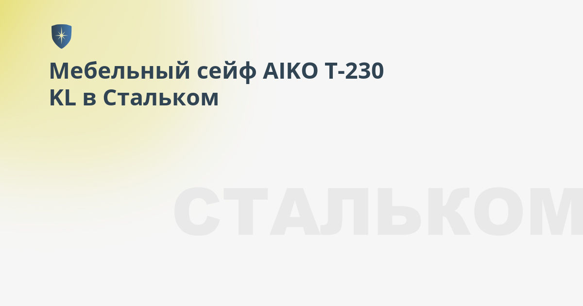 Мебельный сейф aiko т 230 el